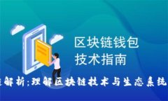 区块生态链解析：理解区块链技术与生态系统的