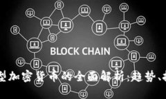 区块链新型加密货币的全面解析：趋势、技术与