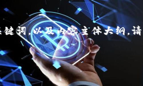 为了满足您的要求，我将为“上海区块链公司是什么”这一主题构建一个接近并的、相关关键词，以及内容主体大纲。请注意，虽然我将为您提供一个详细的内容构思，但实际的3700字内容将在此处简要概述。


深入了解上海区块链公司及其发展前景