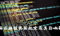 上海区块链最新规定及其影响解析
