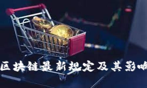 上海区块链最新规定及其影响解析