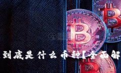 : 区块链到底是什么币种？全面解析与应用