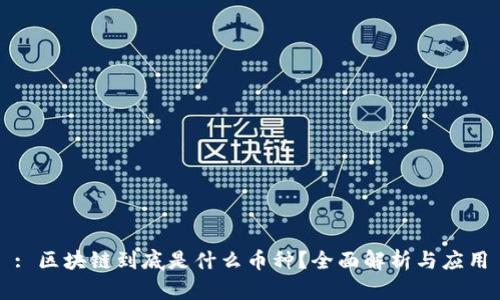 : 区块链到底是什么币种？全面解析与应用