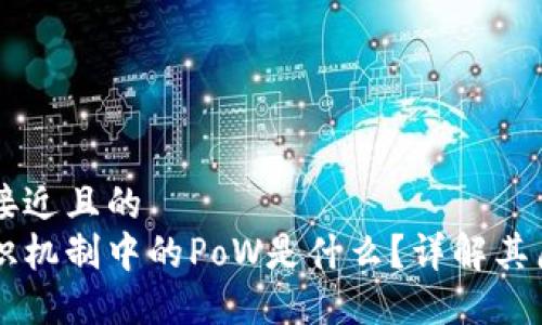 思考一个接近且的  
区块链共识机制中的PoW是什么？详解其原理与应用