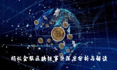 蚂蚁金服区块链事件深度分析与解读