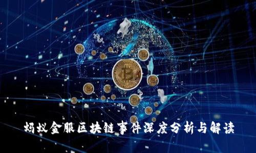 蚂蚁金服区块链事件深度分析与解读