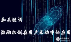 ### 和关键词区块链激励机制在用户互动中的应用