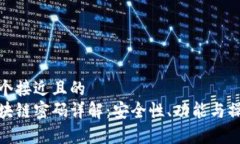 思考一个接近且的  夸克区块链密码详解：安全性