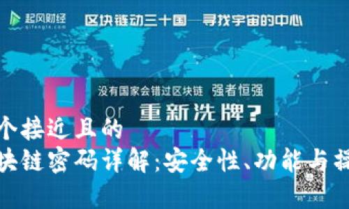 思考一个接近且的  
夸克区块链密码详解：安全性、功能与操作指南