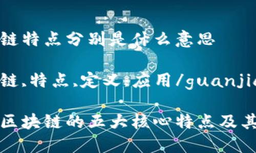 区块链特点分别是什么意思

区块链,特点,定义,应用/guanjianci

了解区块链的五大核心特点及其含义