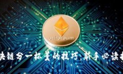 区块链分一杯羹的技巧：新手必读指南