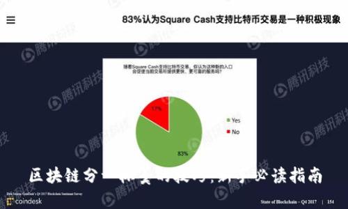 区块链分一杯羹的技巧：新手必读指南