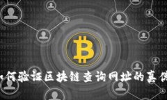 如何验证区块链查询网址的真伪？