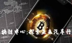 吉利汽车区块链中心：探索未来汽车行业的新机