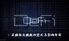 : 区块链出块数的定义与影响分析
