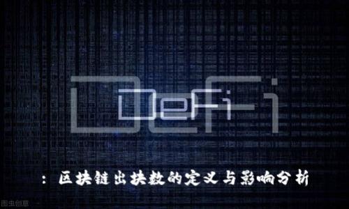 : 区块链出块数的定义与影响分析