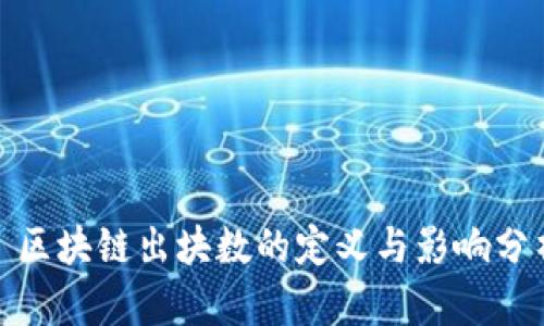 : 区块链出块数的定义与影响分析