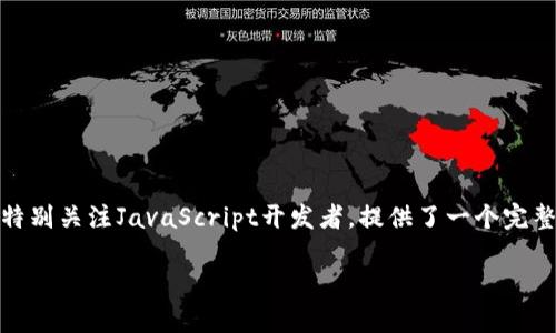 区块链Lisk是一个基于区块链的应用平台，旨在让开发者更容易地构建去中心化应用（DApps）。Lisk特别关注JavaScript开发者，提供了一个完整的生态系统，包括工具和库，以便于快速构建和部署应用。以下是关于