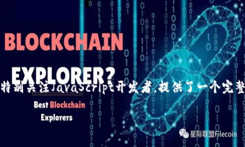 区块链Lisk是一个基于区块链的应用平台，旨在让开发者更容易地构建去中心化应用（DApps）。Lisk特别关注JavaScript开发者，提供了一个完整的生态系统，包括工具和库，以便于快速构建和部署应用。以下是关于