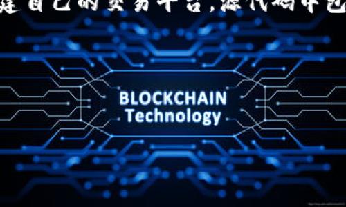 区块链交易所源码网址是指提供区块链交易所的源代码下载或查看的网络地址。这种源码通常是开源的，允许开发者或企业通过学习、修改源代码来构建自己的交易平台。源代码中包含了交易所的各种功能模块，如用户注册、钱包管理、交易撮合、订单管理等。理解这一概念有助于开发者和创业者迅速构建和部署自己的区块链交易所。

为了让你更好地理解这一主题，以下是一个详细的大纲，以及围绕这个大纲写出的内容。

### 
区块链交易所源码网址解析：构建您的去中心化交易平台