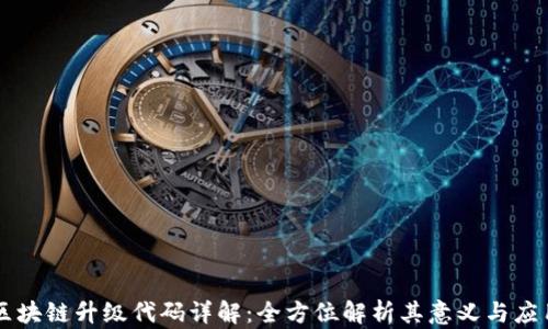 
区块链升级代码详解：全方位解析其意义与应用