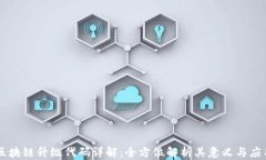 区块链升级代码详解：全方位解析其意义与应用