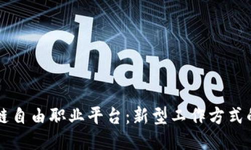 区块链自由职业平台：新型工作方式的未来