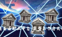 区块链自由职业平台：新型工作方式的未来