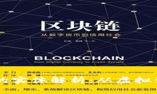 区块链生成的实体解析：从虚拟到现实的变革