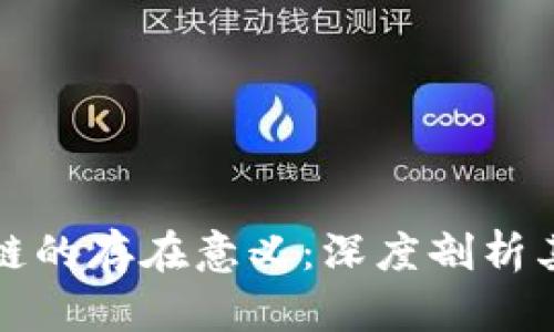 ### 区块链的存在意义：深度剖析其价值与影响