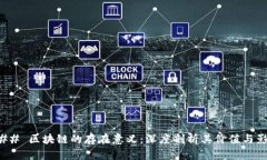### 区块链的存在意义：深度剖析其价值与影响