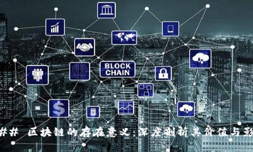 ### 区块链的存在意义：深度剖析其价值与影响