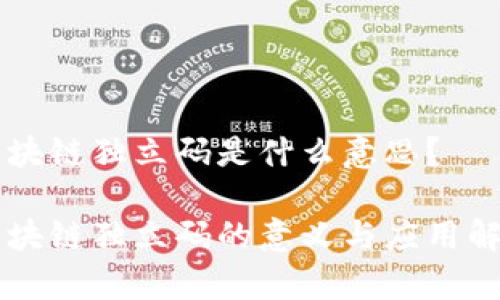 区块链独立码是什么意思？

区块链独立码的意义与应用解析