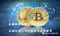 区块链独立码是什么意思？区块链独立码的意义