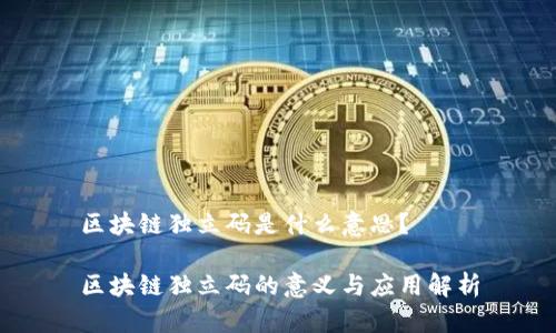 区块链独立码是什么意思？

区块链独立码的意义与应用解析
