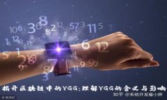 揭开区块链中的YGG：理解YGG的含义与影响