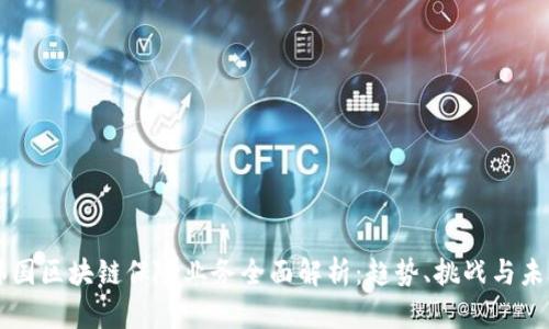 韩国区块链保险业务全面解析：趋势、挑战与未来