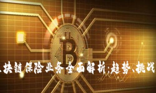 韩国区块链保险业务全面解析：趋势、挑战与未来
