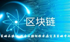 交易策略区块链：探索区块链技术在交易策略中