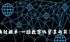 区块链提单：一场数字化贸易的新革命