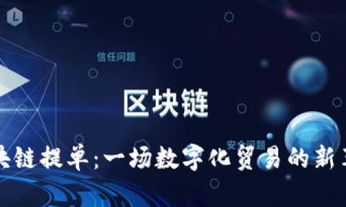 区块链提单：一场数字化贸易的新革命