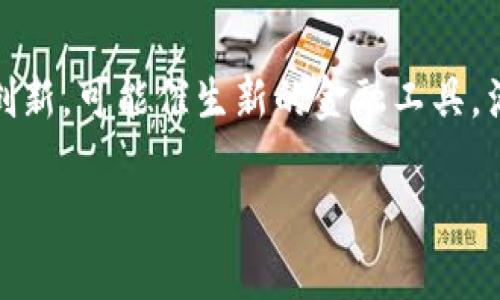 以下是围绕“区块链是什么”这个主题构建的、相关关键词、内容大纲以及详细的内容结构。


  区块链是什么？的解释与应用分析 / 
 guanjianci 区块链, cryptocurrencies, 分布式账本, 去中心化 /guanjianci 
```

### 内容主体大纲

1. **引言**
   - 区块链的定义
   - 区块链的重要性

2. **区块链的基本概念**
   - 数据结构
   - 节点和网络
   - 共识机制

3. **区块链的分类**
   - 公共链和私有链
   - 许可链与非许可链
   - 侧链的概念

4. **区块链的工作原理**
   - 如何创建区块
   - 链接区块的方式
   - 交易如何被验证

5. **区块链的应用**
   - 金融行业
   - 供应链管理
   - 健康医疗
   - 政务透明化

6. **区块链的优势与挑战**
   - 优势：安全性、透明性、去中心化
   - 挑战： Scalability、法律法规、能源消耗

7. **未来的发展趋势**
   - 技术演进
   - 与AI、IoT的结合
   - 政策动向

8. **总结**
   - 区块链的未来展望
   - 鼓励学习与探索

### 内容撰写

#### 引言

区块链是一种新兴的技术，近年来因其在加密货币（如比特币）中的广泛应用而受到关注。然而，区块链的应用远不止于此。它在多个领域具有革命性的潜力，让人们对数据管理、协议执行、交易透明性等方面的未来充满期待。

#### 区块链的基本概念

区块链的核心是一个可以安全、透明地记录交易数据的分布式账本。它由多个“区块”构成，每个区块包含一定数量的交易记录，并且通过密码学的哈希算法连接到前一个区块，形成链式结构。这就确保了任何人无法在不被察觉的情况下篡改数据。

在区块链网络中，每个用户都可以成为一个节点，共同维护这一账本。通过共识机制，各节点协作验证和记录交易，确保了网络的安全和可信度。

#### 区块链的分类

根据不同的使用场景和访问权限，区块链可以分为公共链、私有链和许可链。公共链面对所有用户，任何人都可以参与；私有链则在特定组织内部使用，访问权限受到限制；而许可链则访问自由，但需要经过认证机制验证身份。

侧链的概念则是允许不同区块链之间进行操作，使不同应用可以互联互通，提高了整体系统的灵活性与功能性。

#### 区块链的工作原理

区块的创建过程始于用户发起交易，然后通过网络中的节点进行验证。当大多数节点达成一致，确认该交易是有效的，就会将它添加到下一个区块中。每个区块打上时间戳后，就通过哈希值与前一区块连接，确保链的完整性。在整个过程中，区块信息是不可更改的，这正是区块链的一个重要特性。

#### 区块链的应用

区块链技术目前在多个行业得到了应用。在金融领域，区块链可以用来处理跨境支付、清算和结算；在供应链管理中，区块链提高了透明性，使各参与方都可以追踪到每一个步骤；在健康医疗上，患者的病历数据可以在保护隐私的前提下共享，提高医疗服务质量；而在政务透明化方面，区块链可以用于选举、公共资金管理等领域，增加公众的信任。

#### 区块链的优势与挑战

区块链具备许多优势，如数据的可追溯性、安全性和透明性。去中心化的特性减少了单点故障的风险。但与此同时，技术的可扩展性、法律法规问题以及其能源消耗等挑战也不容忽视。如何平衡这些因素，是区块链发展过程中需要解决的重要问题。

#### 未来的发展趋势

未来的区块链技术将会与人工智能、物联网等技术深度融合，带来新的应用场景和商业可能。各国政府和机构也在积极制定相关政策法规，以促进区块链的健康发展，创造一个更透明、高效的经济环境。

#### 总结

区块链技术的出现，标志着一个新的数据管理时代的来临。它将改变我们如何进行交易、分享信息和信任彼此的方式。尽管面临一些挑战，但对于未来的发展，我们依然充满期待。鼓励更多的人了解和参与区块链的学习，会推动这一技术的进步。

### 相关问题及详细介绍

#### 1. 区块链如何确保数据的安全性？

区块链如何确保数据的安全性
区块链的安全性主要依赖于加密技术、分布式网络机制以及共识算法。以下是详细的解释：首先，区块链数据通过哈希函数进行加密，不同的数据即便是微小的差异也会产生全然不同的哈希值，这使得篡改数据几乎不可能。其次，区块链的去中心化特征决定了没有单一控制点，网络中的每个节点都有机会参与数据验证和记录，使得在技术层面上更加安全。此外，不同的共识机制非常重要，例如工作量证明（Proof of Work）或权益证明（Proof of Stake），这些机制确保了交易的有效性和网络的无害性。最终，区块链的免篡改性使得所有的交易历史都清晰可查，进一步增强了数据的安全性。

#### 2. 区块链在供应链管理中的应用是什么？

区块链在供应链管理中的应用
在供应链管理中，区块链技术可以显著提高透明度和可追溯性。通过构建区块链平台，各参与方可以实时查看每一环节的数据，从原材料采购到生产、运输、销售等都能被清晰记录，任何人都可以随时调取相关信息。利用区块链，企业能够更快地识别和解决供应链中的问题，从而流程，降低成本。此外，区块链能够于防止伪造商品、确保产品质量。例如，食物的生产和消费链可以通过区块链监控，从农田到餐桌的每一步都有记录，确保其来源的真实与安全。

#### 3. 区块链和比特币的关系是什么？

区块链和比特币的关系
比特币是区块链技术的第一个成功应用案例。可以说，比特币的创始人中本聪通过区块链实现了去中心化的数字货币交易系统。在比特币网络中，所有交易历史都存储在区块链中，用户通过自己的数字钱包进行比特币的存取与交易。比特币的成功不仅验证了区块链作为支持货币的一种底层技术的可行性，同时也为无数后续项目和数字资产的创建提供了理论基础。因此，尽管两者不完全相同，但比特币的存在和流行恰恰促进了区块链技术的探索与发展。

#### 4. 区块链的能源消耗问题如何解决？

区块链的能源消耗问题如何解决
区块链，尤其是工作量证明机制的区块链（如比特币）面临着巨大的能源消耗问题。为了解决这一难题，研究者与开发者们提出了多种可选方案。首先，区块链可采用更环保的共识机制，例如权益证明，减少能源消耗的同时仍能保证网络安全性。其次，通过提升矿工的工作效率，利用可再生能源（如太阳能、风能）进行挖矿，降低化石能源的依赖。此外，促进技术进步，改进计算机硬件，使得挖矿效率显著提升同样重要。此外，一些新兴的区块链项目正在尝试通过减少区块确认时间和文件存储方式来减少能耗，进而实现环境可持续发展目标。通过这些方式，区块链的能源消耗问题有望得到有效改善。

#### 5. 政府在区块链技术的实施中扮演什么角色？

政府在区块链技术的实施中扮演的角色
政府在区块链技术的实施中，可以充当催化剂、调节者和参与者 plusieurs角色。首先，他们需要通过法规与政策引导区块链的发展，为区块链的规范化应用提供法律基础。其次，政府可以利用区块链技术提高自身的透明度和效率，如在政府采购、公共服务、社会保障等领域应用。此外，政府在推动国家和社会数字化转型过程中，需主导研究及投资，推动高校和科研机构与企业之间的合作，加速技术创新与生态建设。同时，政府也需关注技术带来的伦理问题，防止监管不足导致的潜在风险。这一切努力将确保区块链正向推动社会经济的可持续发展。

#### 6. 区块链的普及对传统金融系统有什么影响？

区块链的普及对传统金融系统的影响
随着区块链技术的普及，传统金融系统将面临多方面的挑战和机遇。一方面，去中心化的特性可能削弱传统金融机构的中介角色，支付、结算等环节可以直接通过点对点技术完成，从而降低交易成本，让金融服务更加便捷、高效。另一方面，区块链的透明性和安全性将促进金融产品的创新，可能催生新的金融工具，满足客户日益增长的多样化需求。然而，传统金融机构必须适应这一变化，改进服务模型，以便在这个竞争激烈的环境中生存。同时，监管政策将逐步更新，以应对新兴的金融技术风险。这对整个金融体系的安全性与稳定性都提出了新的挑战，需要引起各方的重视。

通过以上内容的详细讲解，相信读者能够对“区块链是什么”有一个深入且全面的理解。