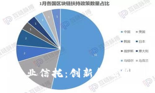 区块链企业信托：创新金融服务的未来