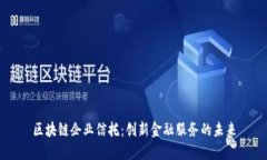 区块链企业信托：创新金融服务的未来