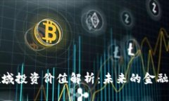 区块链领域投资价值解析：未来的金融科技革命