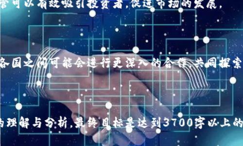 区块链监管协议是指针对区块链技术及其应用的一系列法律、规章和标准，用以确保区块链活动符合相关法律和政策，以防止诈骗、洗钱、信息安全等风险。

### 相关关键词
区块链, 监管协议, 加密货币, 法律合规/guanjianci

### 内容主体大纲

1. 区块链及其发展背景
   - 区块链技术的定义和特点
   - 发展历程及其在产业中的应用

2. 监管的必要性
   - 区块链技术带来的安全隐患
   - 监管对于维护市场秩序的重要性

3. 区块链监管协议的组成
   - 法律法规
   - 行业标准
   - 合规政策

4. 各国区块链监管现状
   - 美国的监管框架
   - 欧洲的监管动态
   - 中国的政策导向

5. 区块链监管的影响
   - 对企业的影响
   - 对投资者的影响
   - 对市场的影响

6. 未来区块链监管的趋势
   - 技术发展与监管的结合
   - 多方协作与国际监管的可能性

---

### 问题及详细介绍

#### 问题一：什么是区块链技术？它有哪些主要特点？
区块链技术的定义
区块链是一种分布式的数据库技术，可以在没有中央权威的情况下，实现信息的安全传输和存储。它是由一系列区块按照时间顺序链接而成的，每个区块包含了一组交易记录和一个指向前一个区块的加密哈希值。

区块链的主要特点
区块链技术的主要特点包括去中心化、透明性、不可篡改性、匿名性和智能合约等。

#### 问题二：区块链监管的必要性是什么？
安全隐患与监管的必要性
区块链技术虽然在安全性上有所优势，但也存在一定的风险，例如：黑客攻击、交易欺诈、以及数据隐私问题。因此，制定有效的监管协议是必要的，以保护投资者和消费者。

#### 问题三：区块链监管协议通常包括哪些内容？
监管协议的组成部分
常见的区块链监管协议包括法律法规、行业标准和合规政策。这些内容旨在确保区块链技术的合法应用，维护市场安全。

#### 问题四：各国区块链监管的现状如何？
国际监管现状
不同国家对区块链的监管政策存在显著差异。如美国采取的是以监管为主的框架，而欧洲对于数据保护和隐私监管上有所侧重。中国则在政策上对区块链技术持支持态度，但对加密货币则采取了限制措施。

#### 问题五：区块链监管对行业的影响有哪些？
各种影响
监管政策会直接影响区块链企业的运营模式、资金流动及市场信心。此外，良好的监管可以有效吸引投资者，促进市场的发展。

#### 问题六：未来区块链监管可能的发展方向是什么？
未来发展的趋势
未来的区块链监管趋向于与技术发展相结合，运用新技术实现更高效的监督。同时，各国之间可能会进行更深入的合作，共同探索有效的全球监管措施。

---

在上述的问题基础上，内容主体将围绕这六个问题进行详细展开，为读者提供全面的理解与分析。最终目标是达到3700字以上的内容，以支持和用户的阅读习惯。