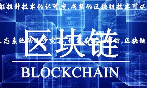 区块链的成熟性是指区块链技术在实际上应用中的发展程度和稳定性。随着技术的不断发展和推进，区块链的成熟性体现在多个方面，包括技术的规范性、生态系统的建设、应用案例的丰富性、标准化程度、合规性以及行业认可度等。

### 1. 技术规范性

成熟的区块链技术应该具备清晰的规范和标准。这些规范涵盖了协议、编程语言、数据结构等方面，确保不同区块链系统之间的可互操作性和兼容性。随着成熟性提升，区块链的开发和应用将更加规范，降低技术门槛，使得更多企业和开发者能够参与到区块链应用中来。

### 2. 生态系统建设

区块链的成熟性还反映在其生态系统的建设上。一个成熟的区块链生态系统应该包括开发者社区、合作伙伴、应用用户以及监管机构等多个角色。通过合作与交流，区块链生态能够不断壮大，为技术的普及和应用的多元化奠定基础。例如，Ethereum 和 Hyperledger 项目的生态系统都在推动各自技术的成熟。

### 3. 应用案例的丰富性

区块链技术的成熟性体现在其应用案例的广泛性。从最初的比特币金融应用，到如今在供应链管理、智慧合约、医疗健康、数字身份等领域的应用，成熟的区块链技术能够在各行业中找到落地方案，解决实际问题，并创造价值。具体案例的丰富性能够增强市场对区块链技术的认知和信心。

### 4. 标准化程度

随着多种区块链技术的涌现，标准化逐渐显得尤为重要。成熟的区块链技术应该有一些公认的标准，这些标准能够在保证技术互操作性的基础上，为行业的各方提供参考，降低实施和运维的复杂性。标准化的过程通常伴随着行业组织和标准委员会的参与，例如国际标准化组织（ISO）正在积极参与区块链标准的制定。

### 5. 合规性

随着区块链技术的广泛应用，法律和监管也逐渐跟上。成熟的区块链技术不仅要符合技术上的标准，更需要满足各国和地区的合规要求。这包括数据隐私保护、反洗钱（AML）、反恐融资（CFT）等方面的法律法规。技术的合规性是区块链走向主流的重要一步，能够减少不必要的法律风险，提升用户信任。

### 6. 行业认可度

区块链技术的成熟度很多时候取决于其在行业内的认可程度。企业、机构的广泛采用、自主创新、科研成果的发表、行业会议的参与等都能提升技术的认可度。成熟的区块链技术可以得到顶尖企业及研究机构的支持，从而加速其发展和应用。

### 结论

适应用户需求的区块链成熟性，是推动其技术发展和应用普及的关键因素，它需要持续的投入、人才培养和行业合作。随着区块链技术生态系统的逐步完善，我们有理由相信，区块链的成熟性在未来将会越来越高，为数字经济的持续发展提供强大动力。

---

如果你有任何特定方向的问题，或者需要更详细的关于某些方面的信息，欢迎继续提问！