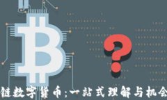 区块链数字货币：一站式理解与机会探索