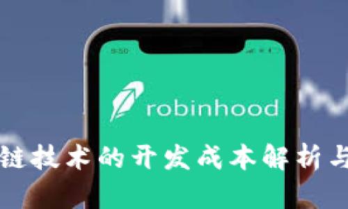 区块链技术的开发成本解析与策略