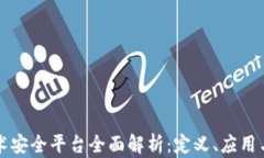 区块链技术安全平台全面解析：定义、应用与发